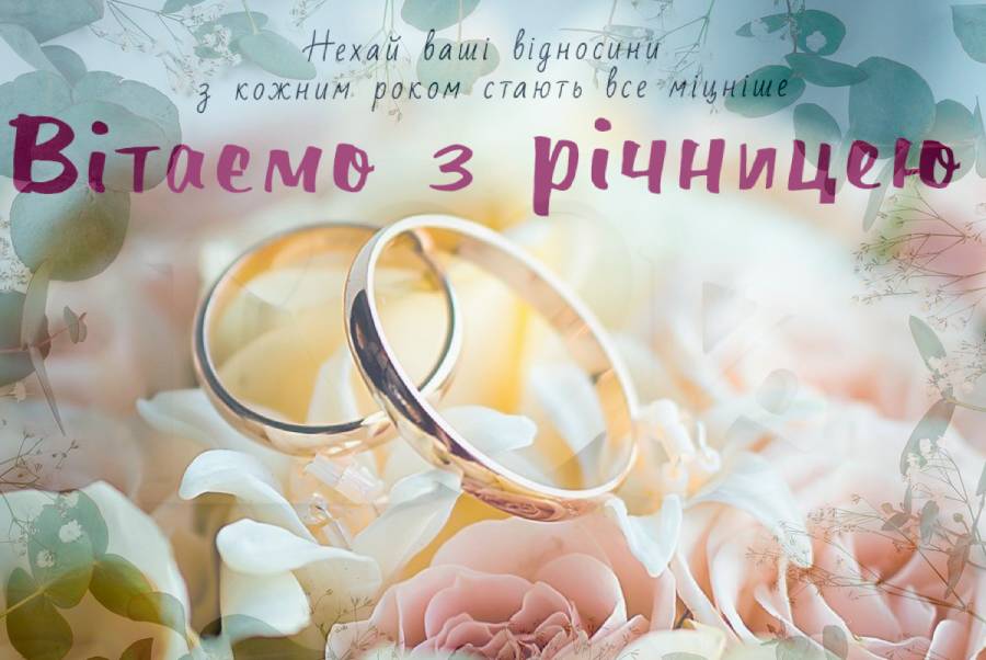 Привітання з річницею весілля — знайдіть ідеальні слова на VITAJKO